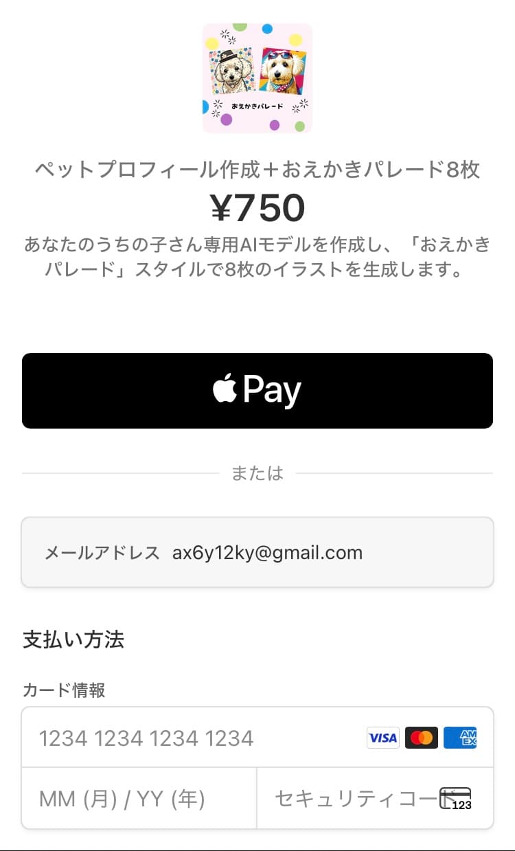 お支払い