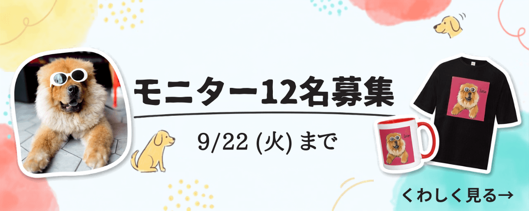 モニター12名募集。9月22日（火）まで。くわしく見る