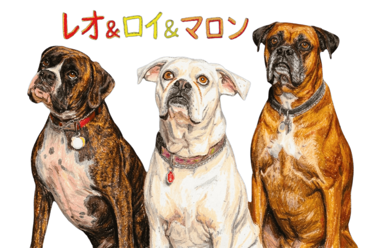 イラスト例 - レオ&ロイ&マロン